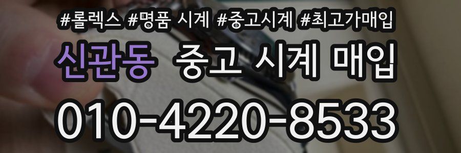 신관동 중고 시계 매입