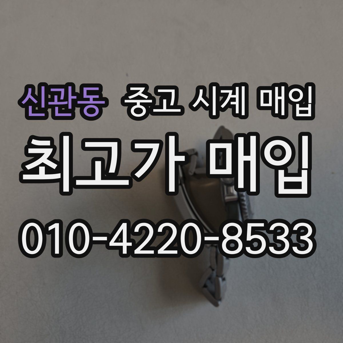 신관동 중고 시계 매입