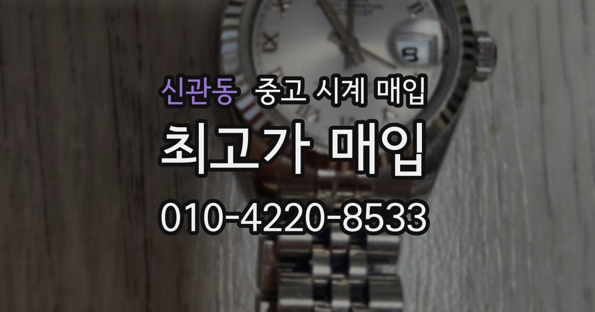 신관동 중고 시계 매입