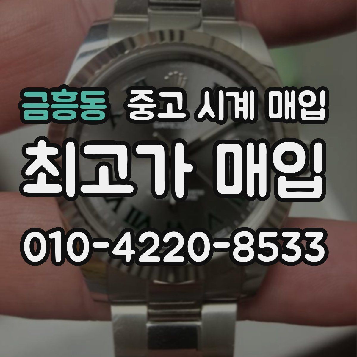 금흥동 중고 시계 매입 방문 매입 예약 전 준비물 정리