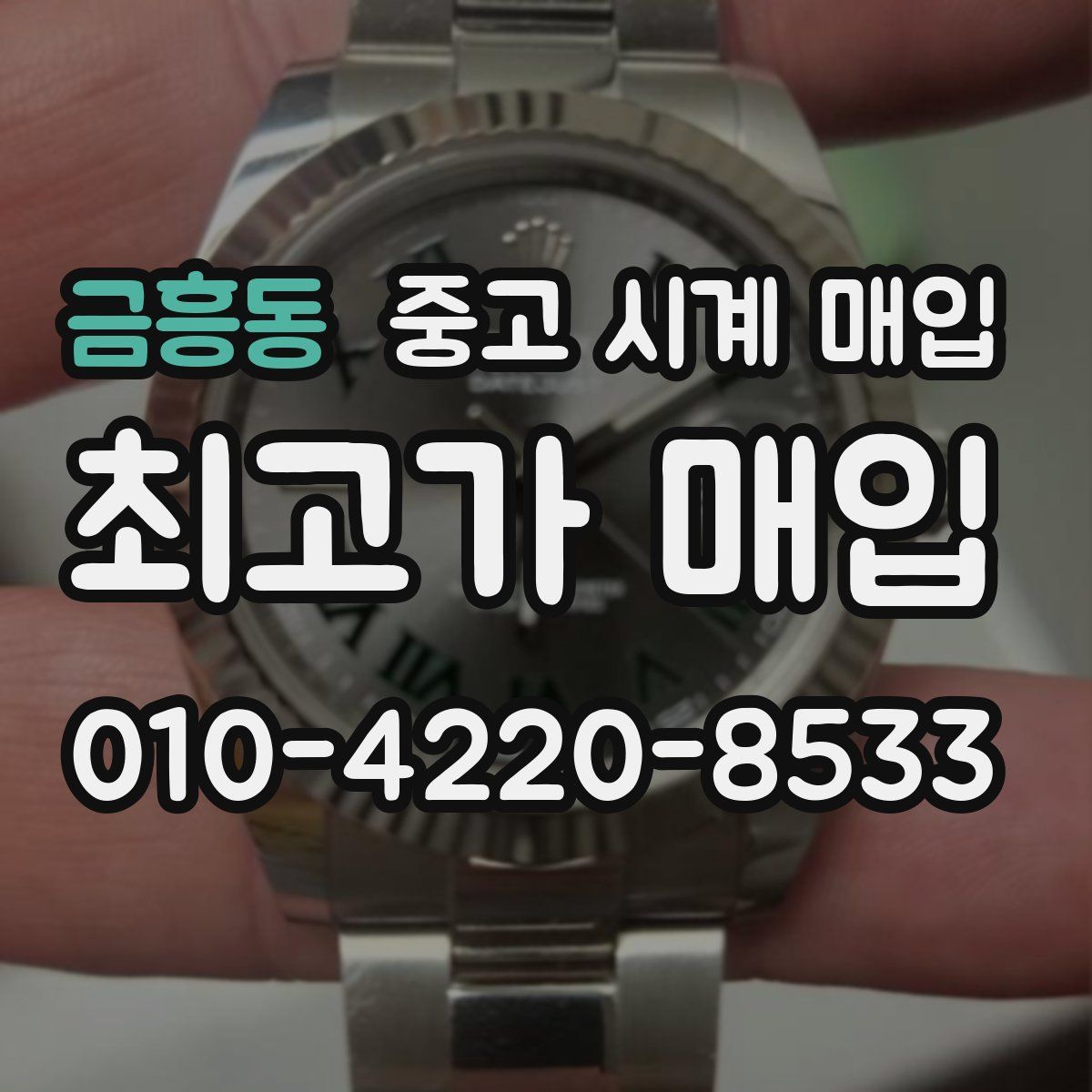 금흥동 중고 시계 매입