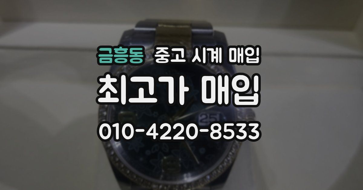 금흥동 중고 시계 매입