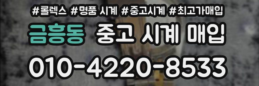 금흥동 중고 시계 매입