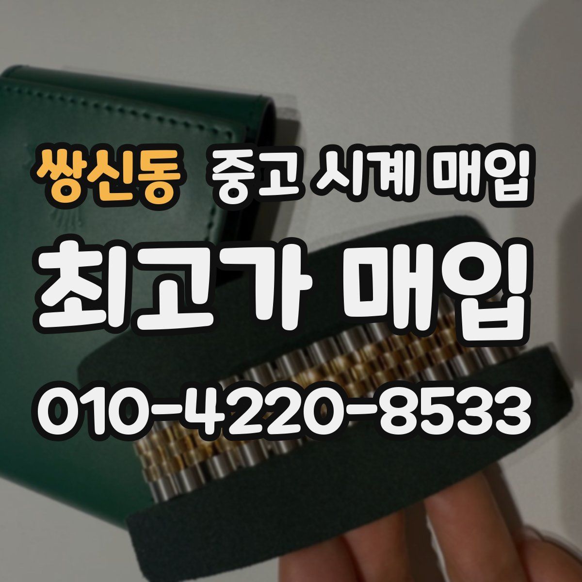 쌍신동 중고 시계 매입