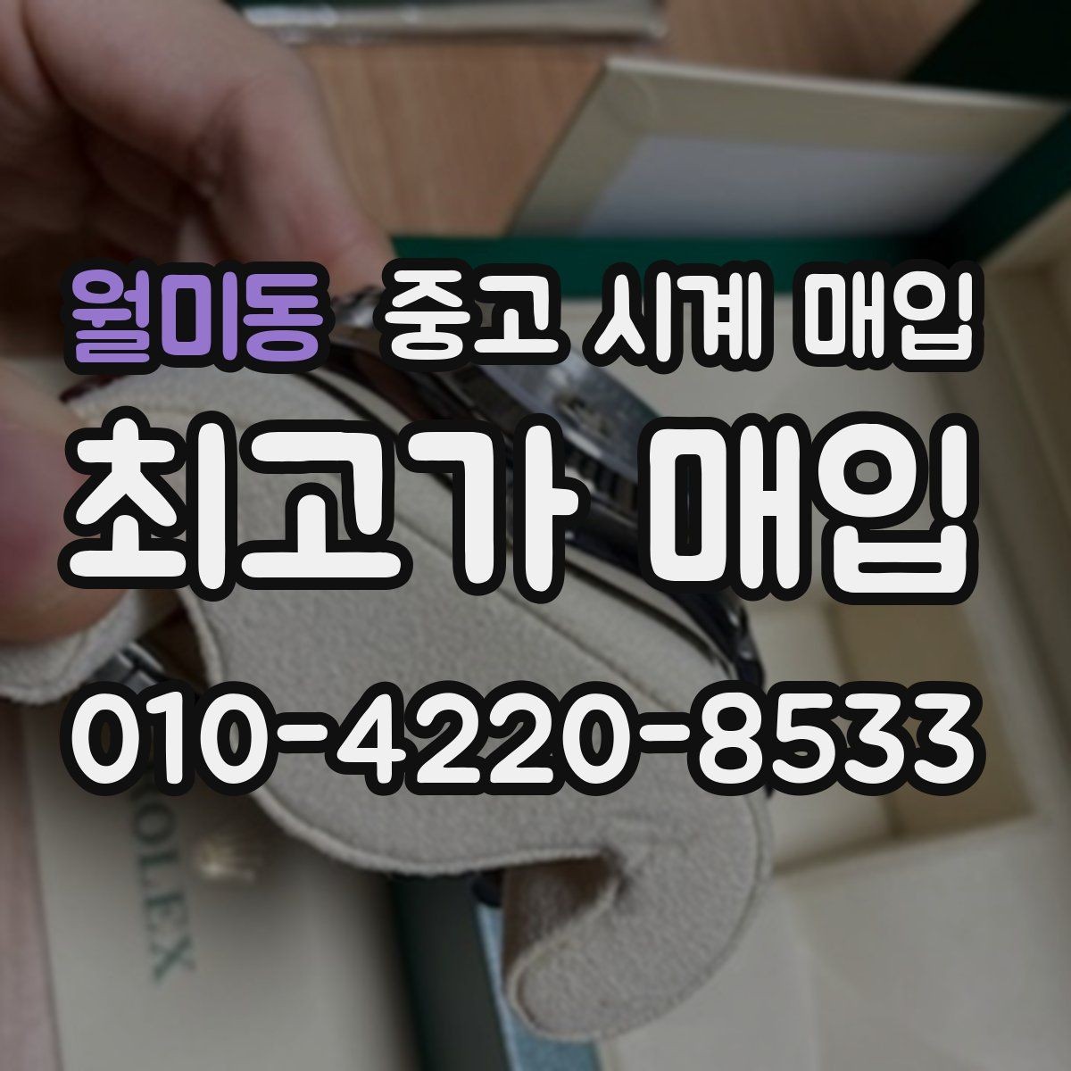 월미동 중고 시계 매입 브레이슬릿이 헐거워졌을 때 방문 감정 전 체크
