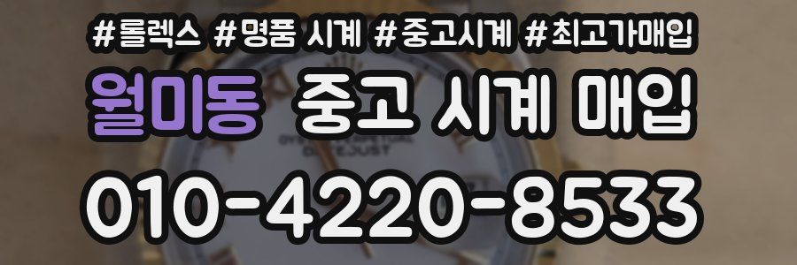 월미동 중고 시계 매입