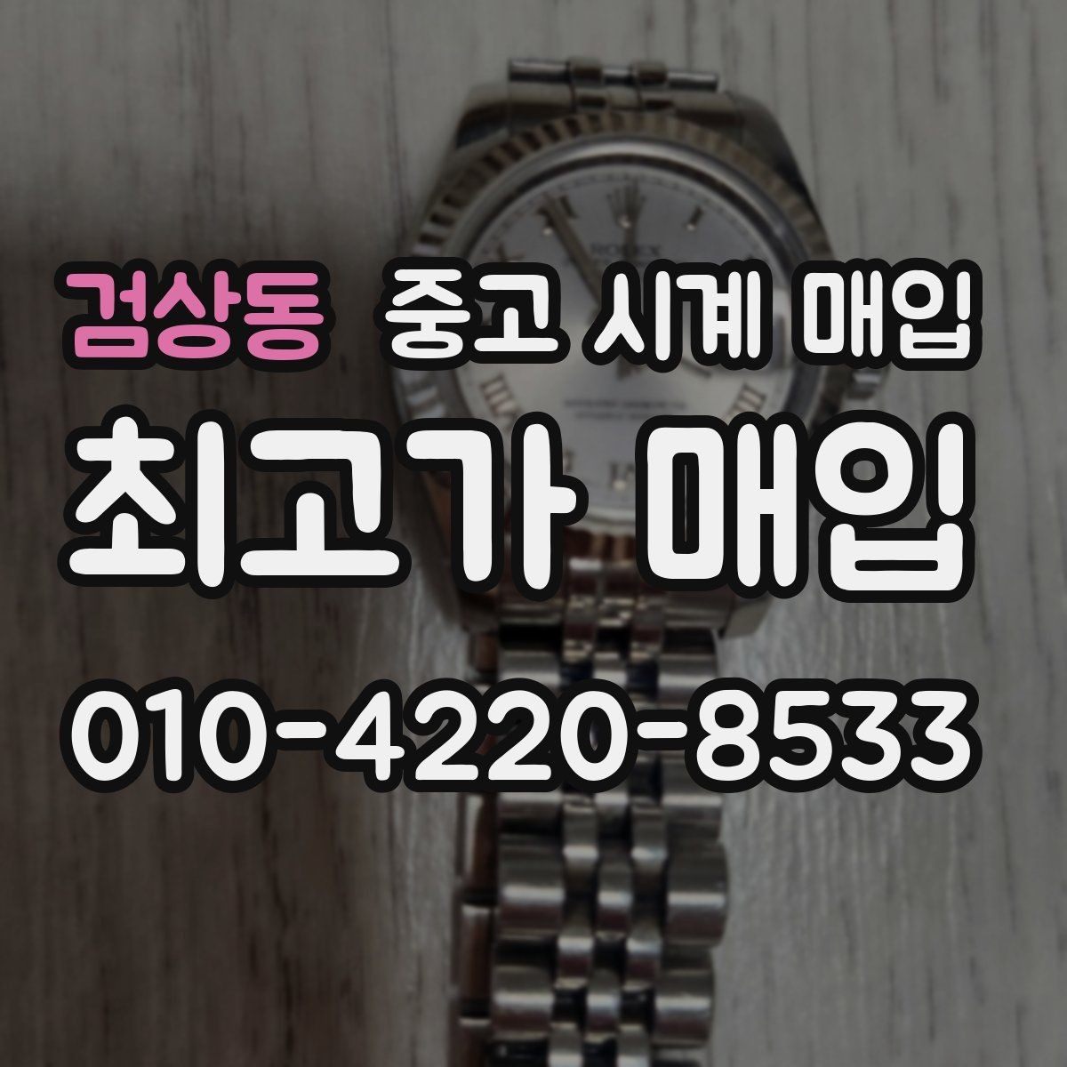 검상동 중고 시계 매입 주말에만 시간 낼 수 있을 때 분쟁을 예방하는 체크