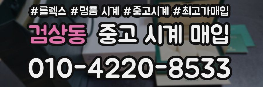 검상동 중고 시계 매입