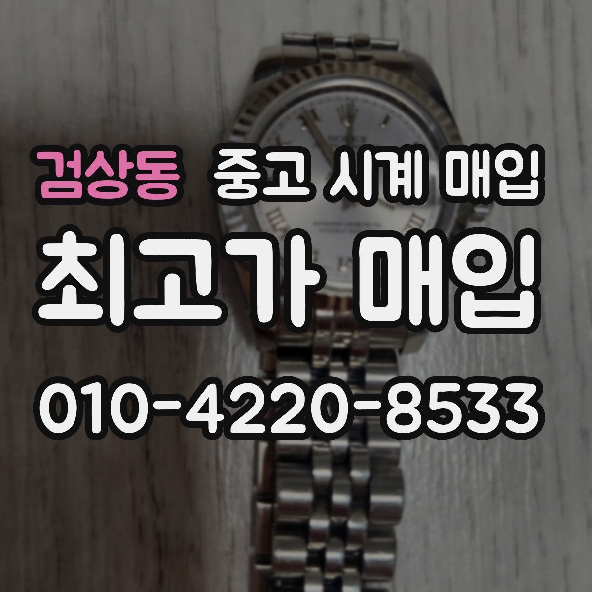 검상동 중고 시계 매입