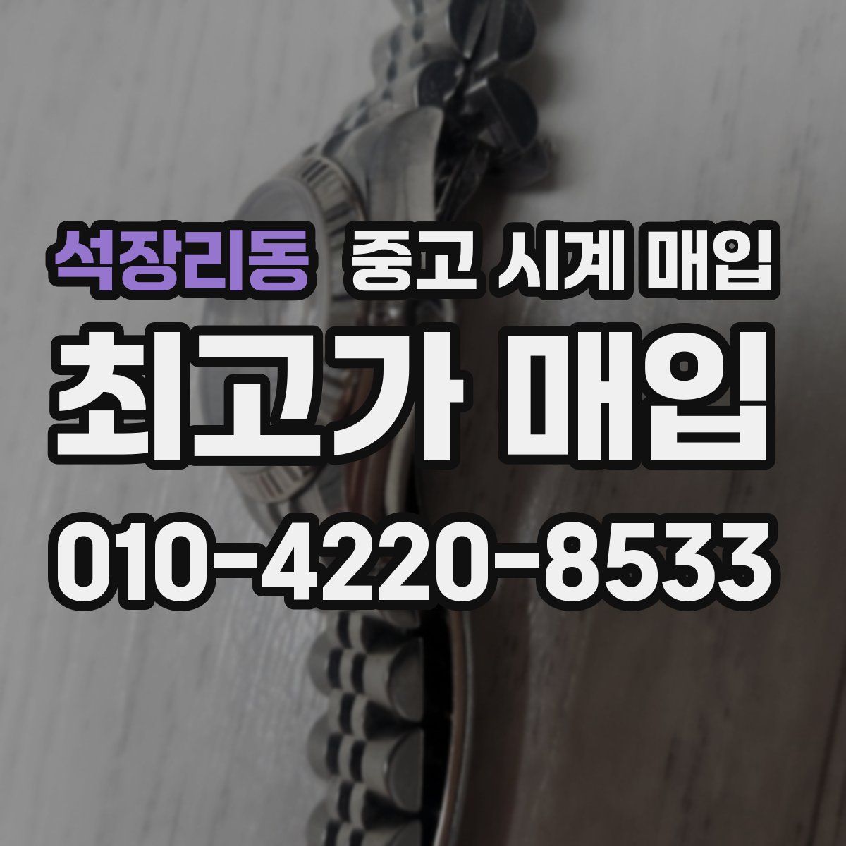 석장리동 중고 시계 매입