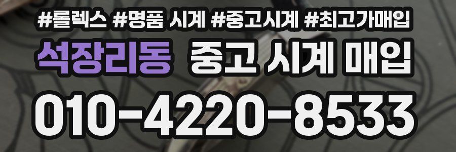 석장리동 중고 시계 매입