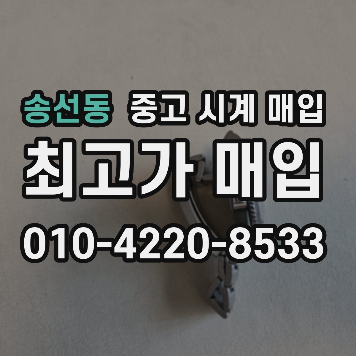 송선동 중고 시계 매입 수리 이력은 미리 말해야 할까