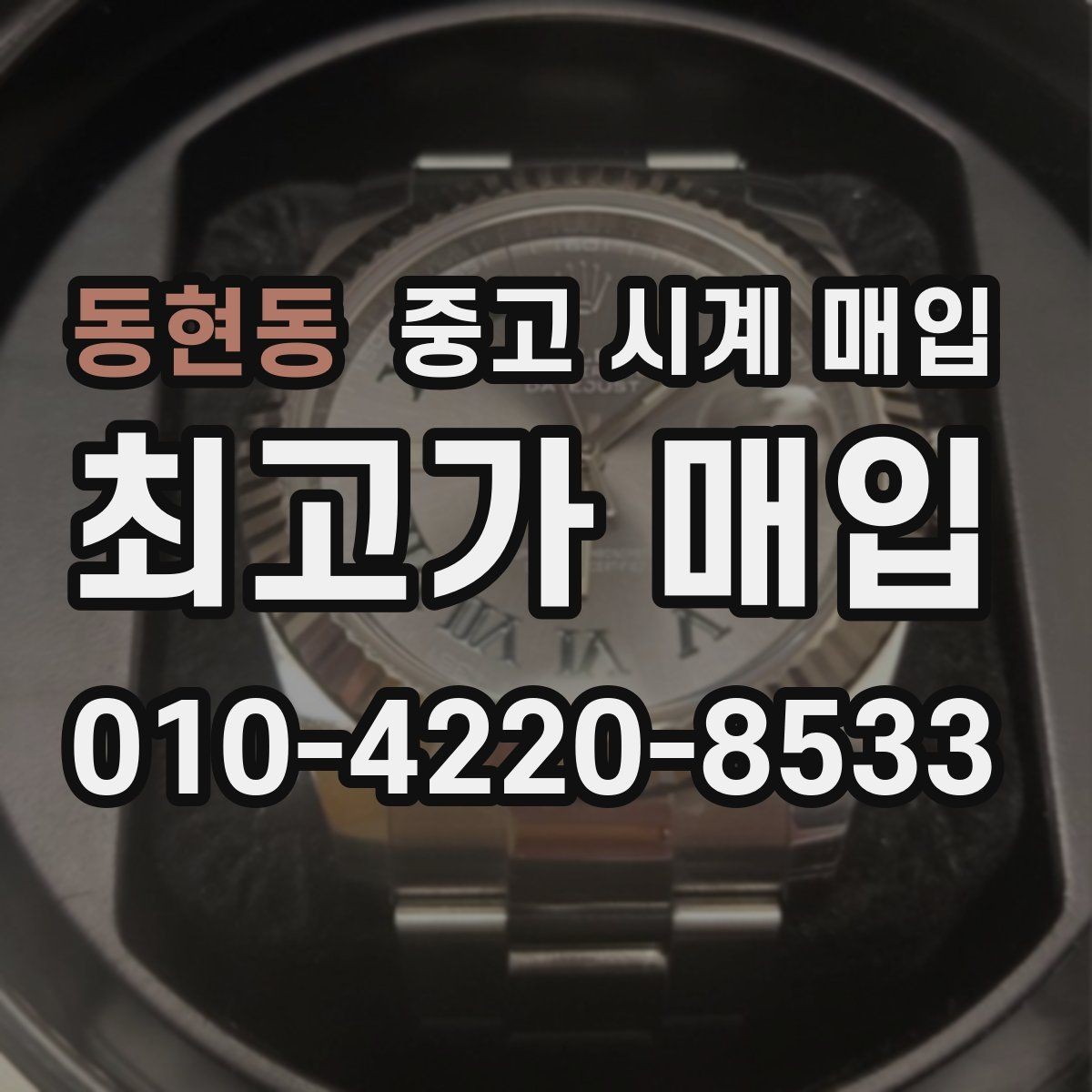 동현동 중고 시계 매입 폴리싱 과다 제품을 구분하는 기준