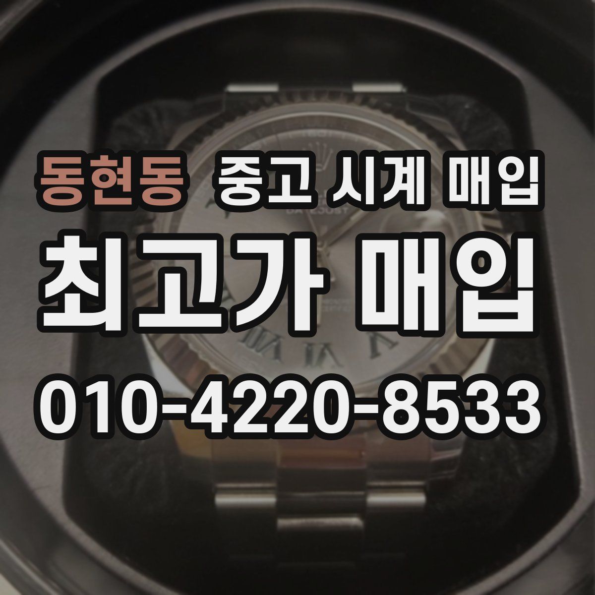 동현동 중고 시계 매입