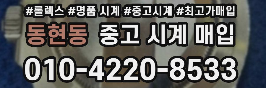 동현동 중고 시계 매입