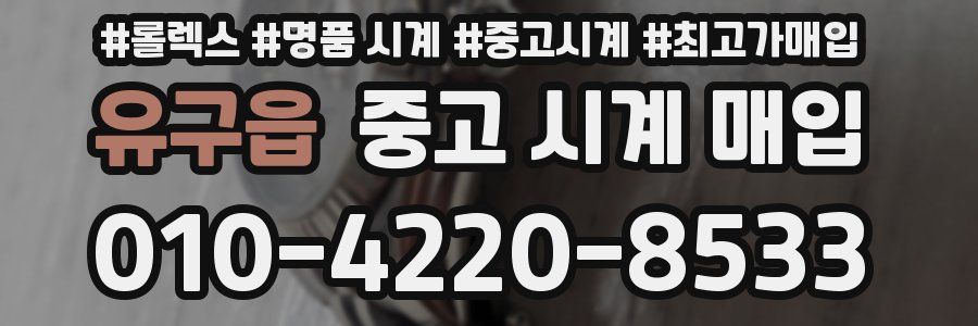 유구읍 중고 시계 매입