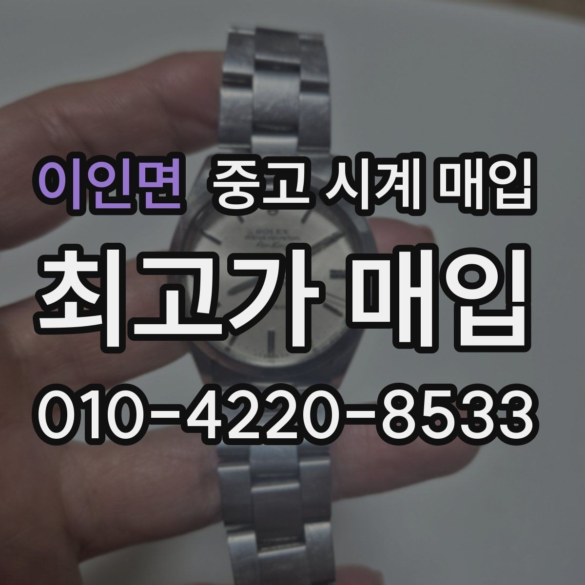 이인면 중고 시계 매입 급하게 처분해야 할 때 합리적으로 정리하는 순서