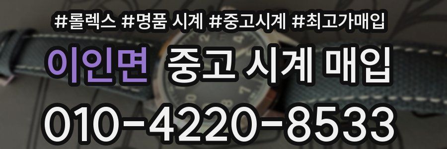 이인면 중고 시계 매입