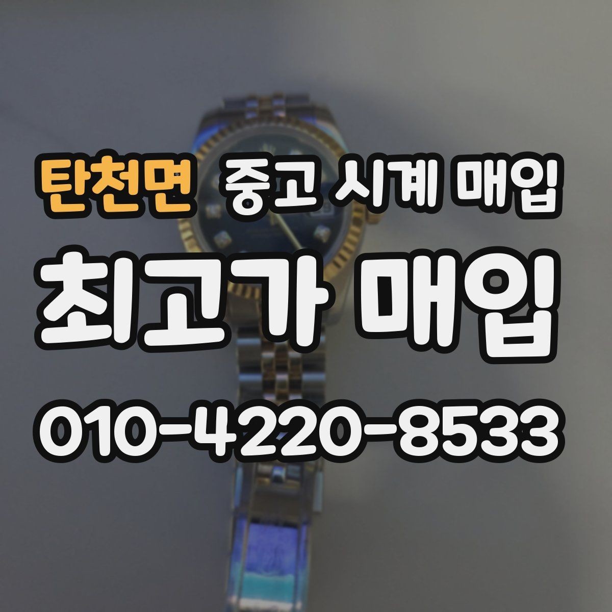 탄천면 중고 시계 매입 모델별로 상담이 필요한 이유