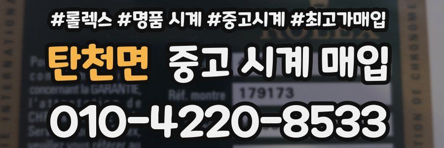탄천면 중고 시계 매입