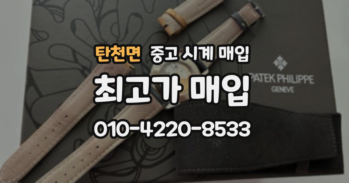 탄천면 중고 시계 매입