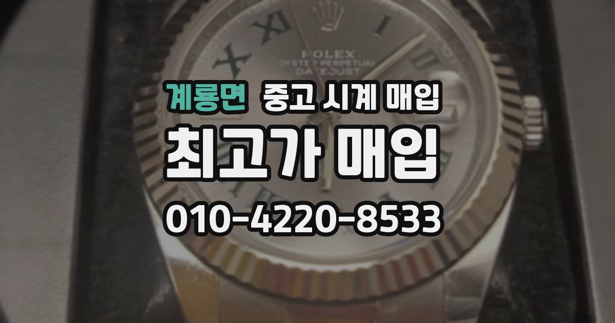 계룡면 중고 시계 매입