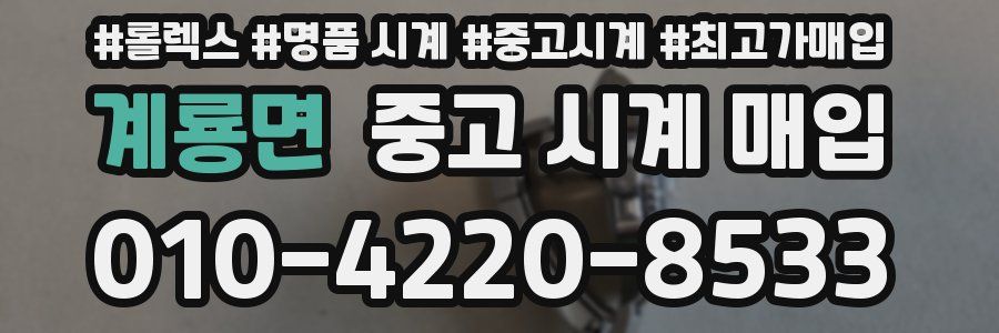 계룡면 중고 시계 매입