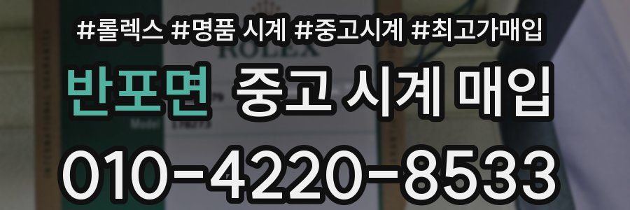 반포면 중고 시계 매입