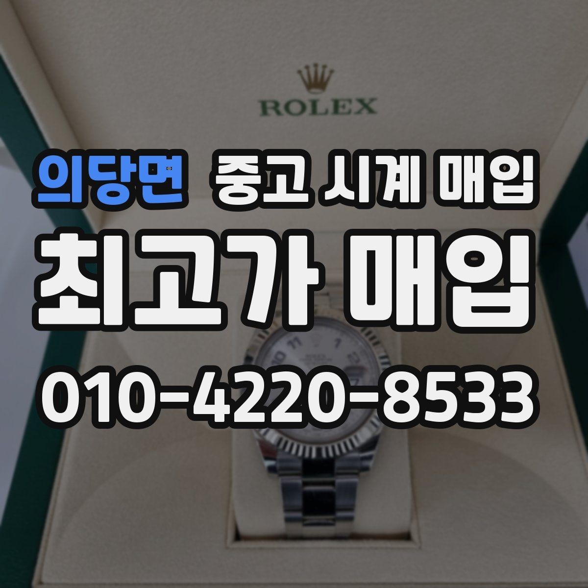 의당면 중고 시계 매입 시세만 보고 결정하면 생기는 실수 정리