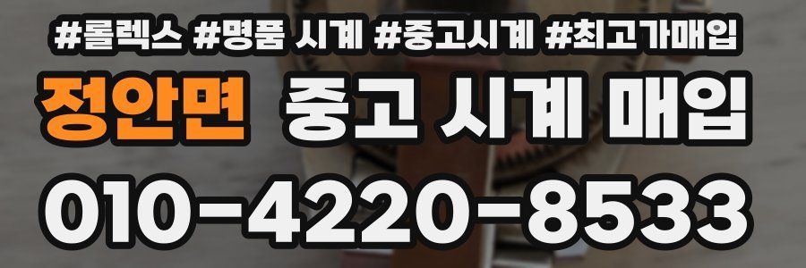 정안면 중고 시계 매입