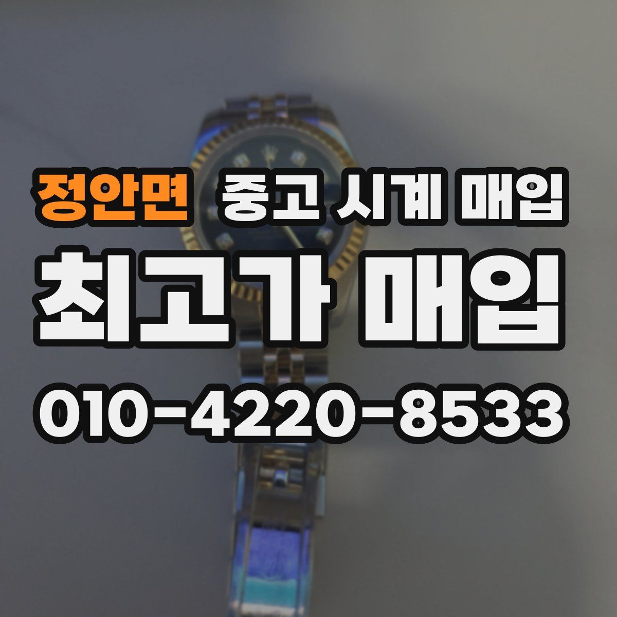 정안면 중고 시계 매입