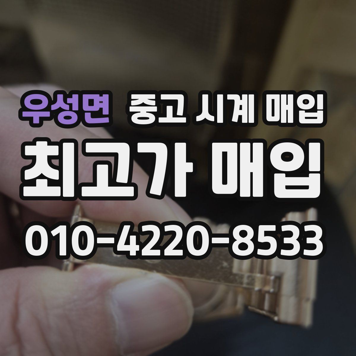 우성면 중고 시계 매입 이상 소음이 느껴질 때 방문 감정 전 체크