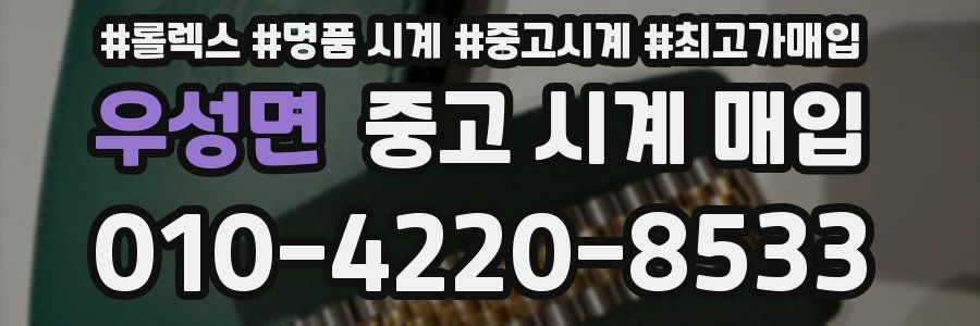 우성면 중고 시계 매입