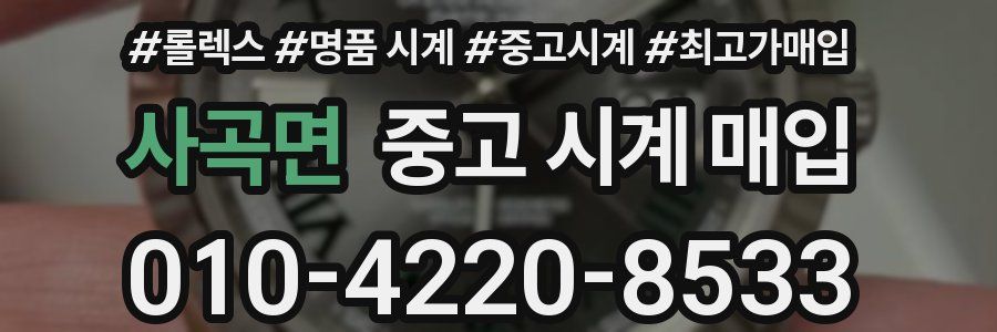 사곡면 중고 시계 매입