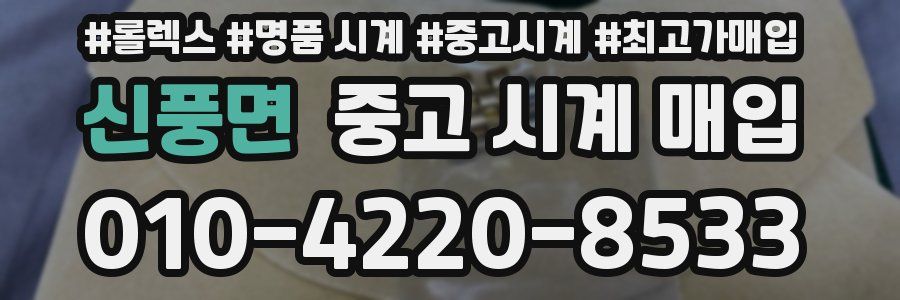 신풍면 중고 시계 매입