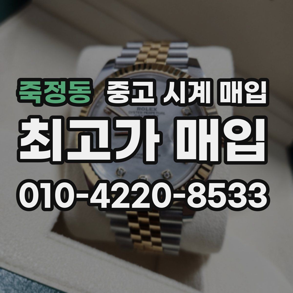 죽정동 중고 시계 매입 정품 감정은 어떤 방식으로 진행될까