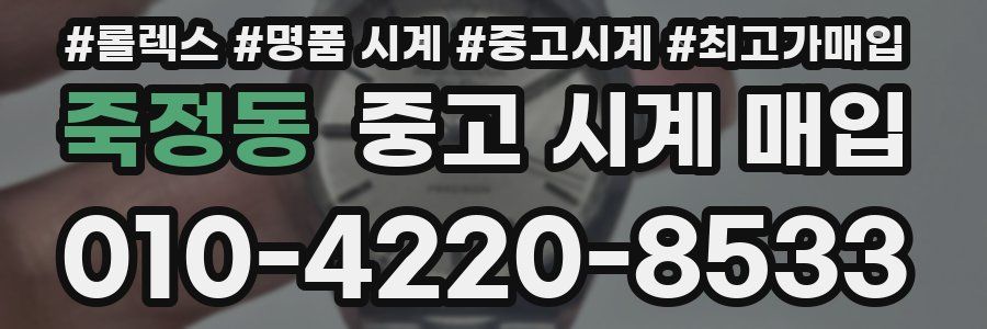 죽정동 중고 시계 매입