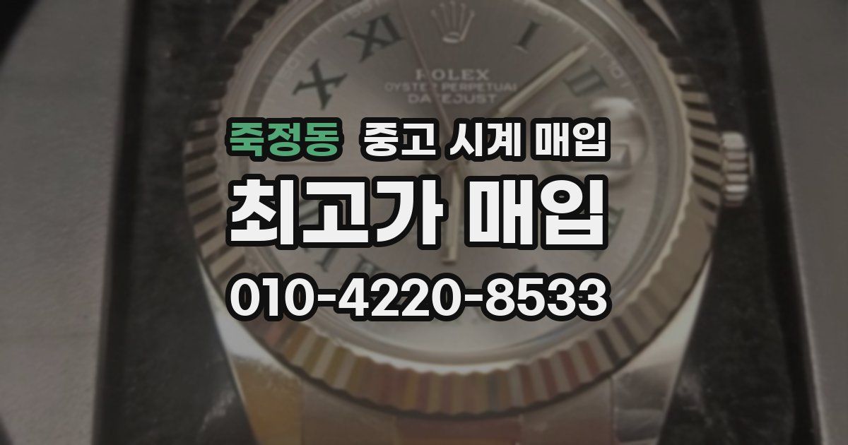죽정동 중고 시계 매입