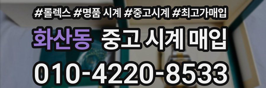 화산동 중고 시계 매입