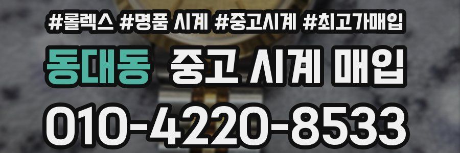 동대동 중고 시계 매입