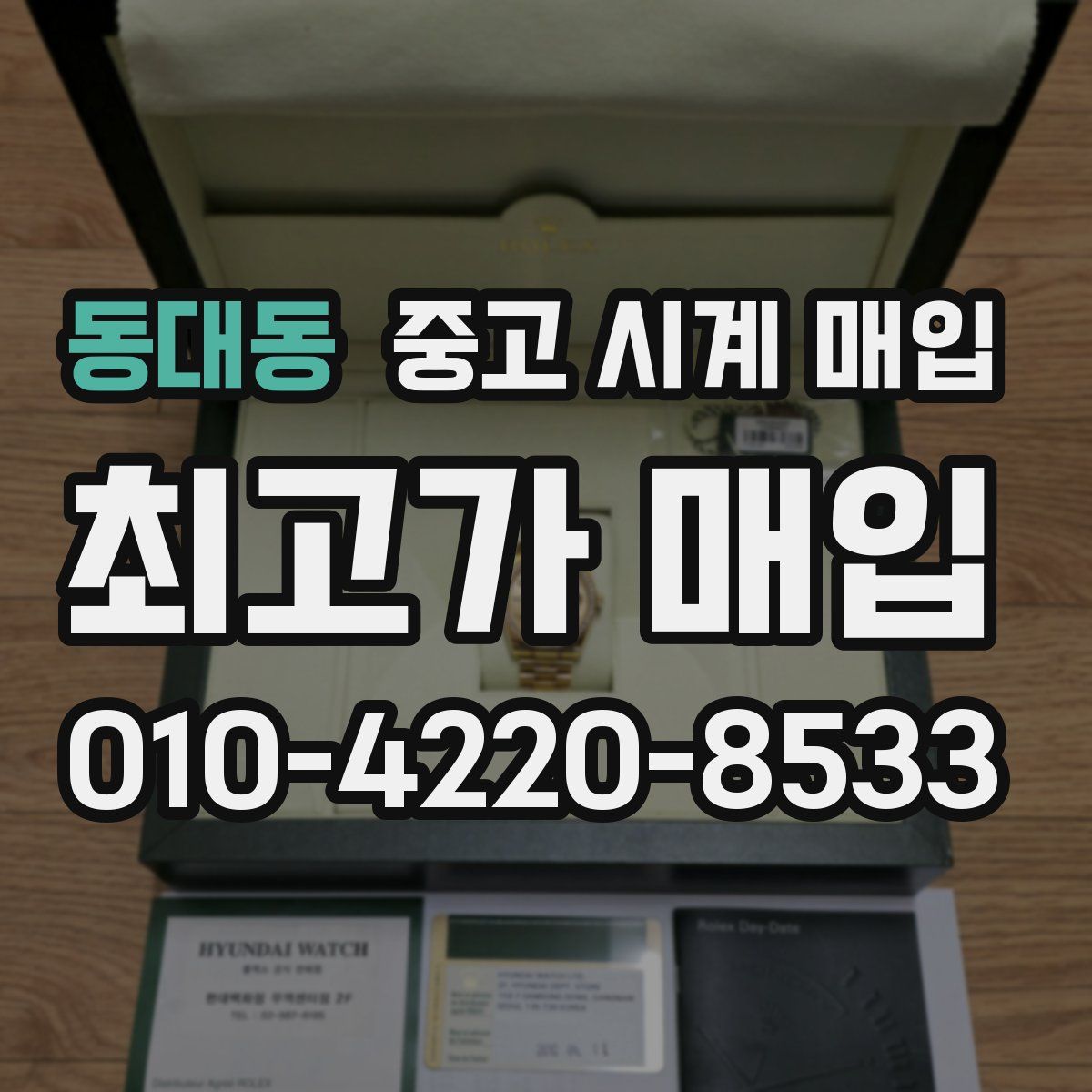 동대동 중고 시계 매입