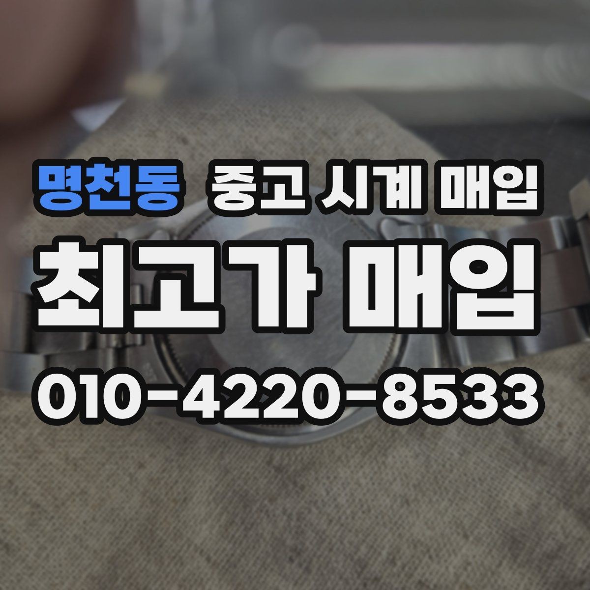 명천동 중고 시계 매입 중고로 구매한 시계를 다시 판매할 때 상담 시간을 줄이는 준비