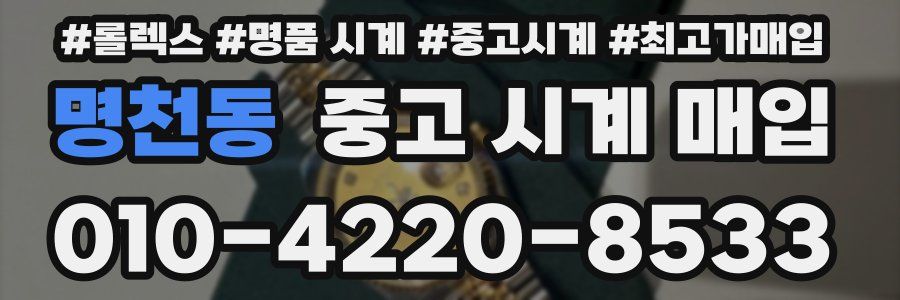 명천동 중고 시계 매입