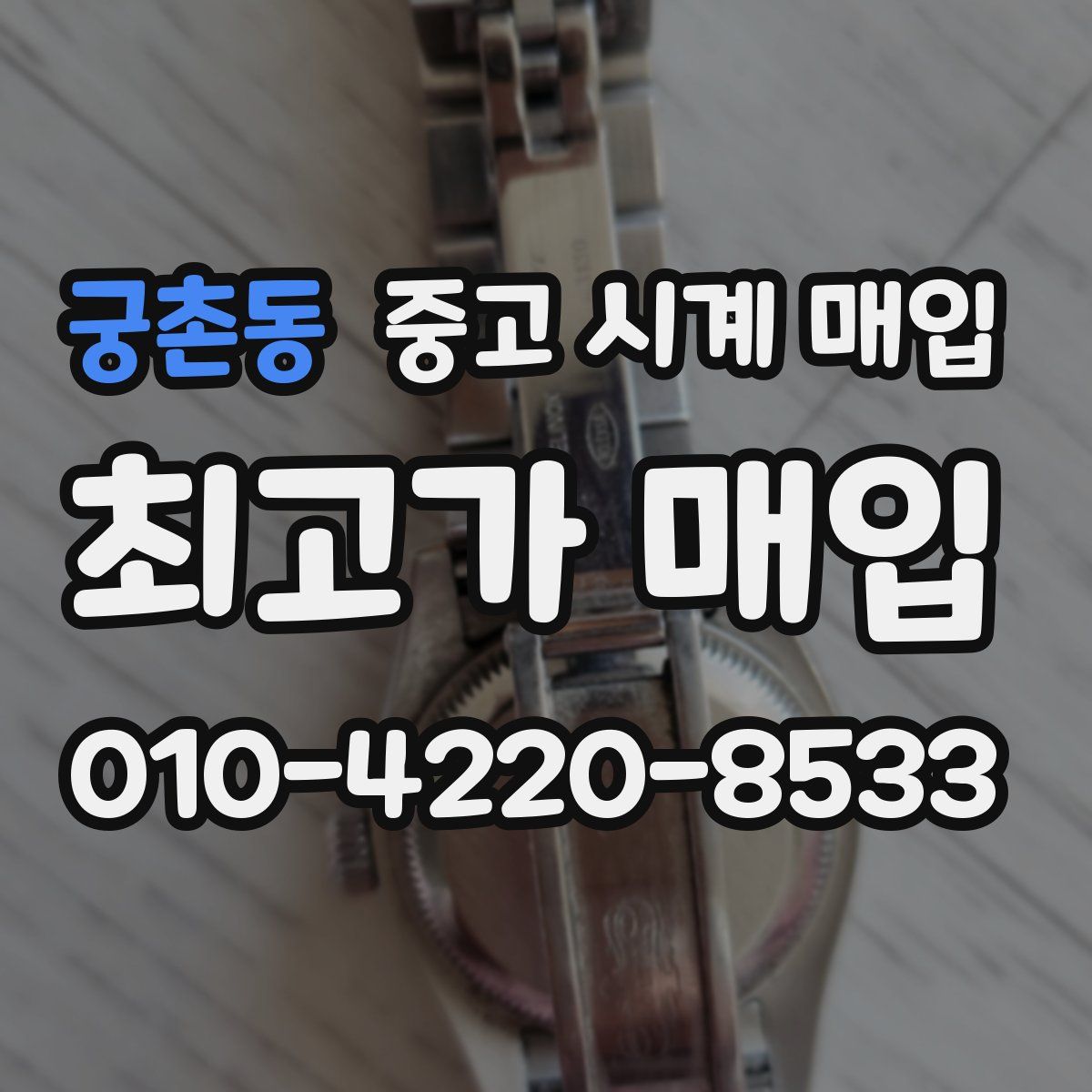 궁촌동 중고 시계 매입