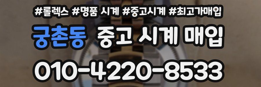 궁촌동 중고 시계 매입