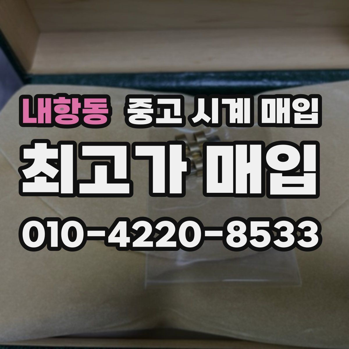 내항동 중고 시계 매입 야광 상태 유무에 따라 견적이 달라지는 이유