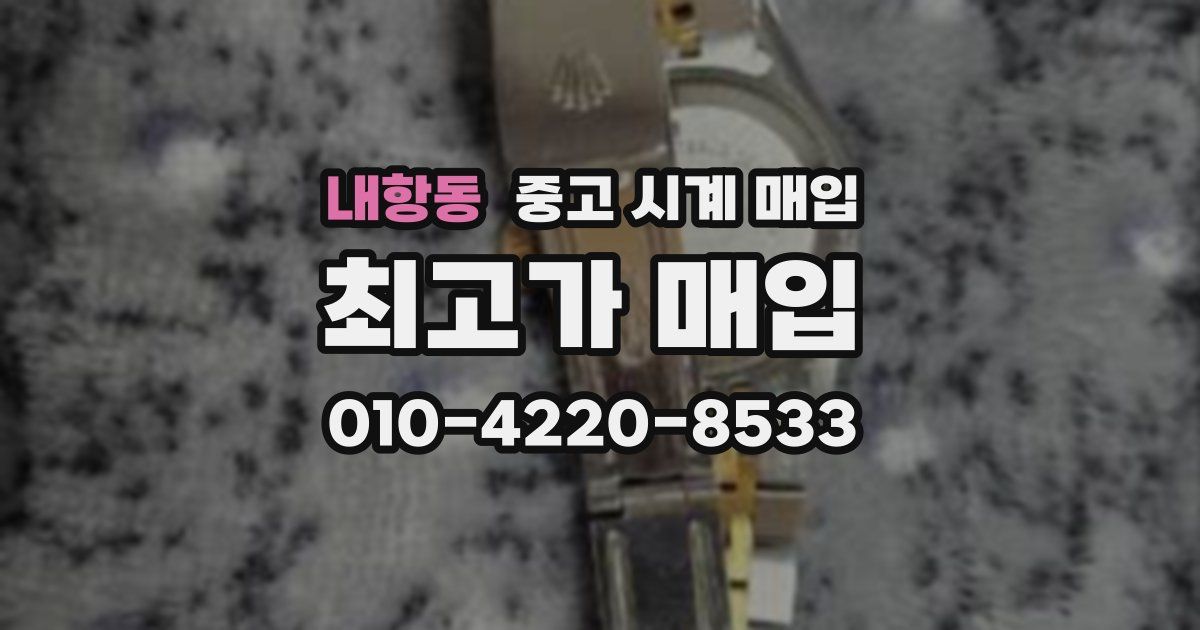 내항동 중고 시계 매입