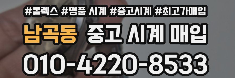 남곡동 중고 시계 매입
