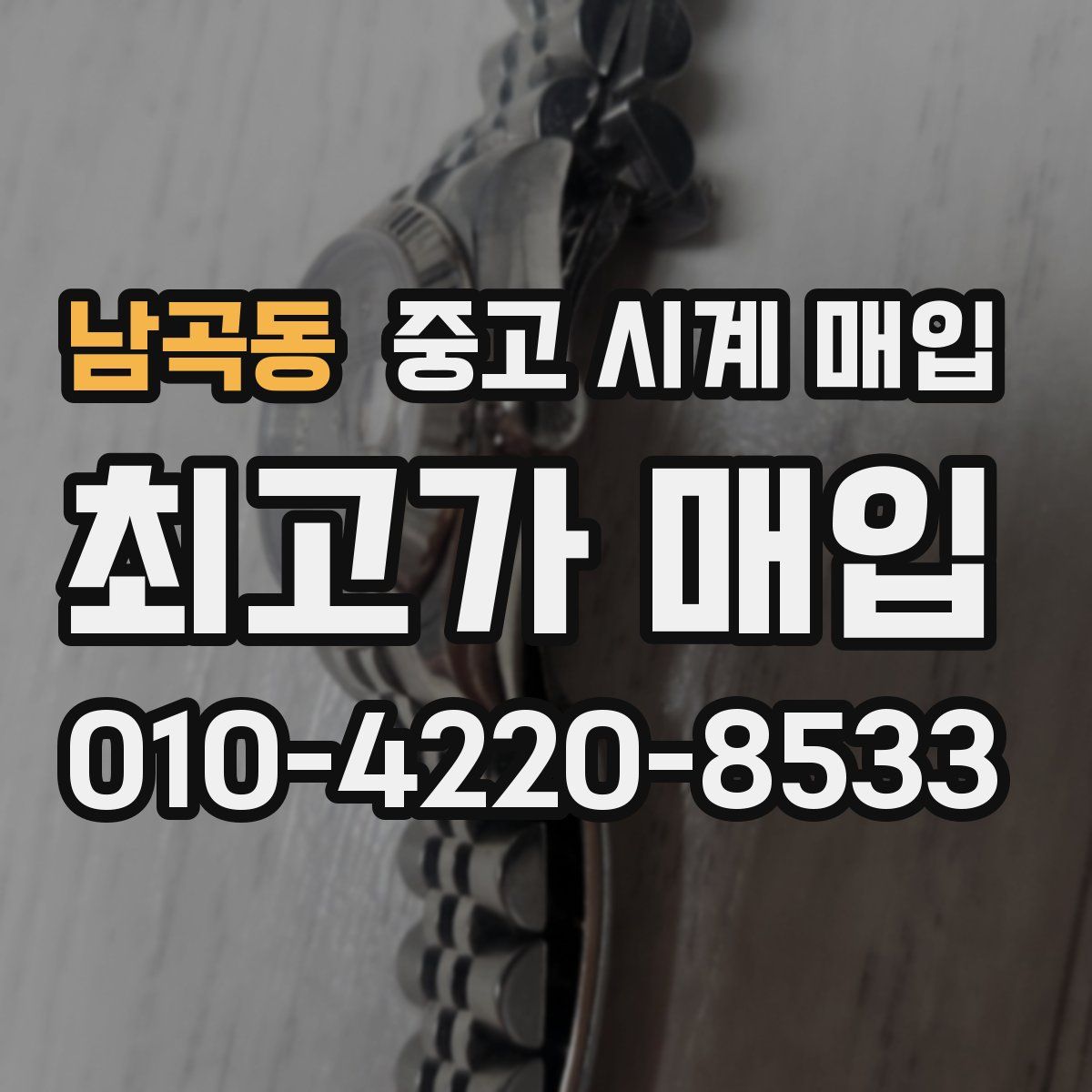 남곡동 중고 시계 매입