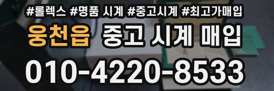 웅천읍 중고 시계 매입